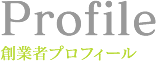 PB NEGO　創業者プロフィール