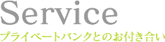 プライベートバンクとのお付き合い